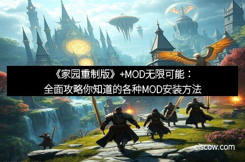《家园重制版》+MOD无限可能：全面攻略你知道的各种MOD安装方法