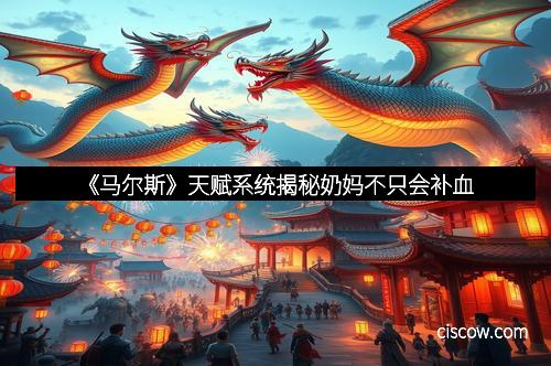 《马尔斯》天赋系统揭秘奶妈不只会补血