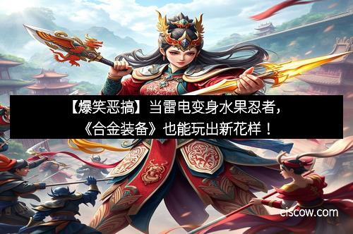 【爆笑恶搞】当雷电变身水果忍者，《合金装备》也能玩出新花样！